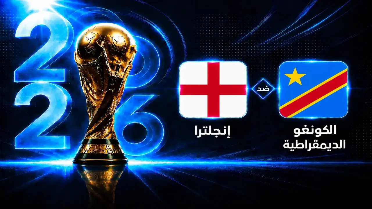 متى تنطلق مباراة إنجلترا والكونغو الديمقراطية في دور الـ32 بكأس العالم؟